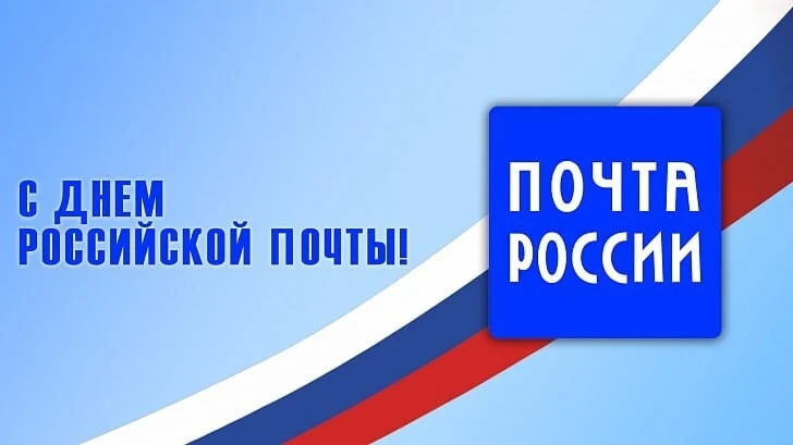 12 июля — День российской почты

День российской почты — профессиональный праздник работников почтов