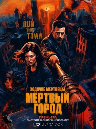 Супер ПРЕМЬЕРА!!!
Ходячие мертвецы: Мёртвый город (сериал 2026) 3 сезон1 СЕРИЯ
Жанр ужасы, триллер, 