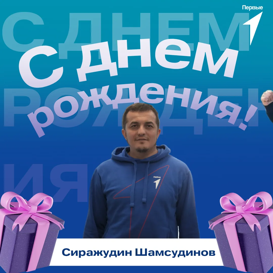 🤩 Первые поздравляют!
