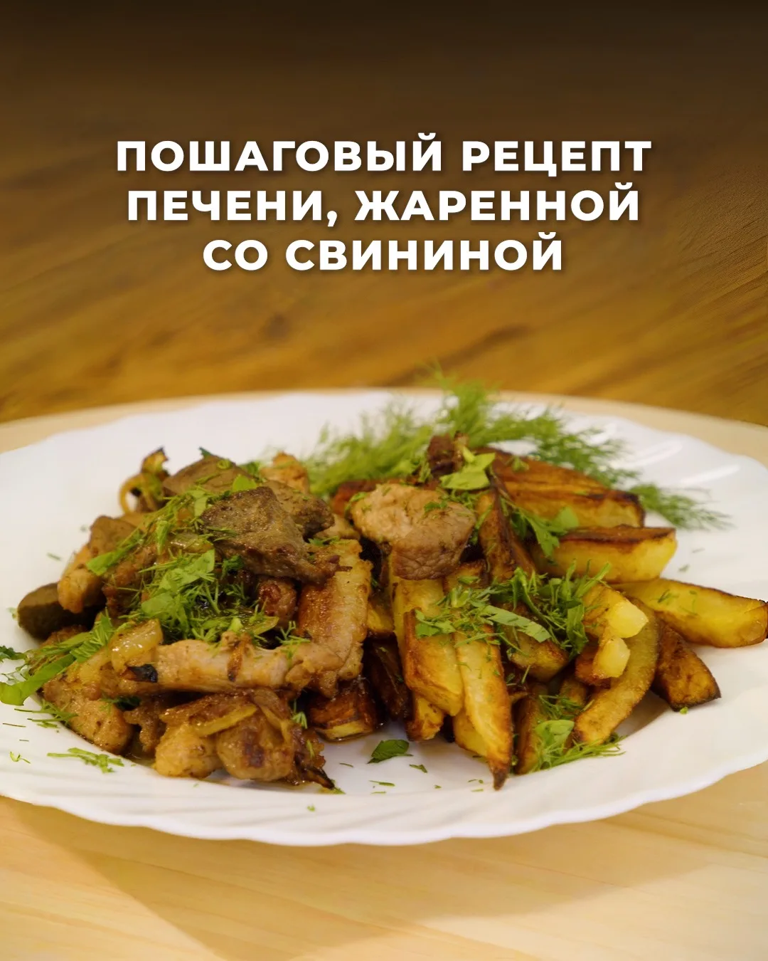 Простое и очень вкусное блюдо на каждый день. Готовим печень со свининой 😍
