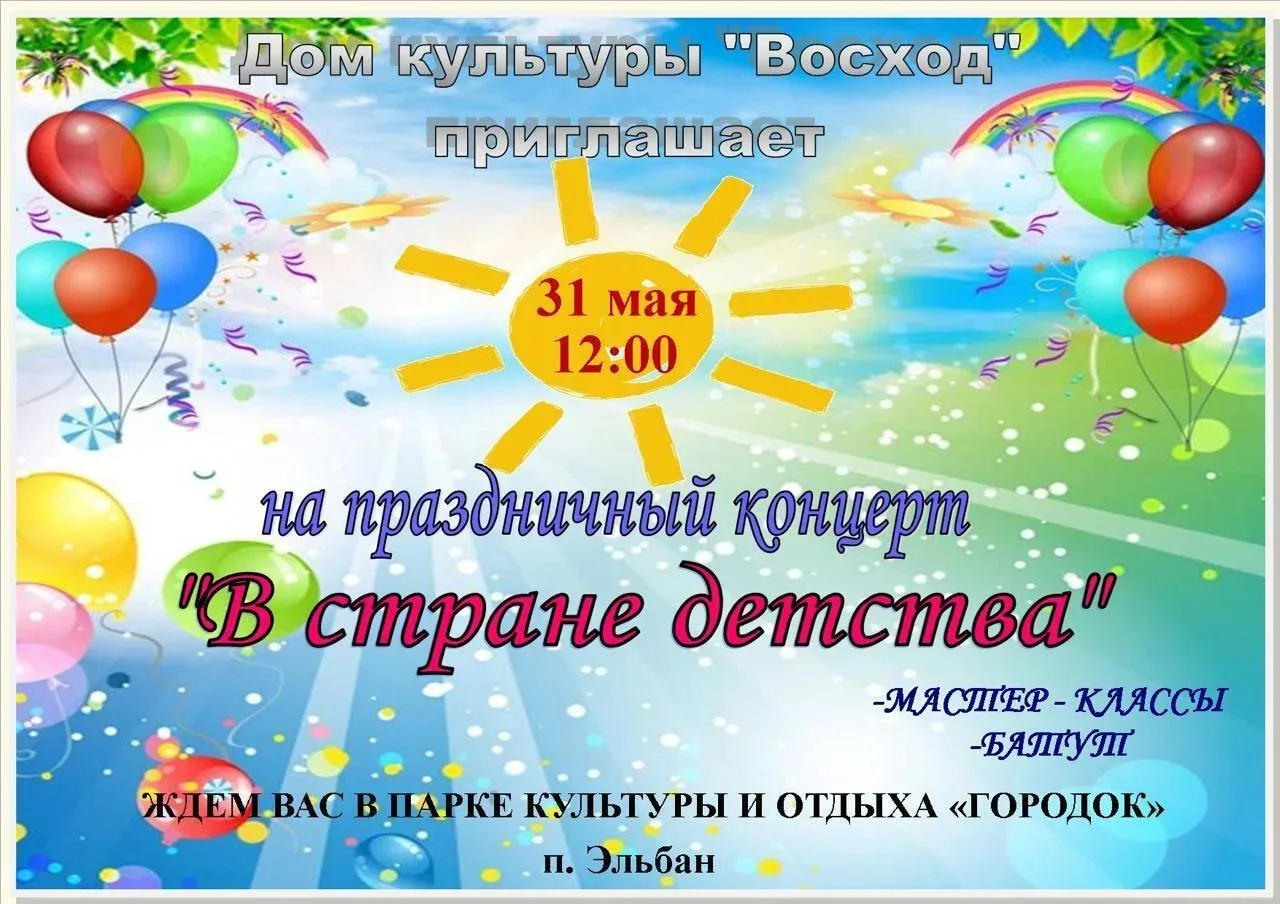Дом культуры "Восход" приглашает на праздничный концерт "В стране детства" в парке куль...