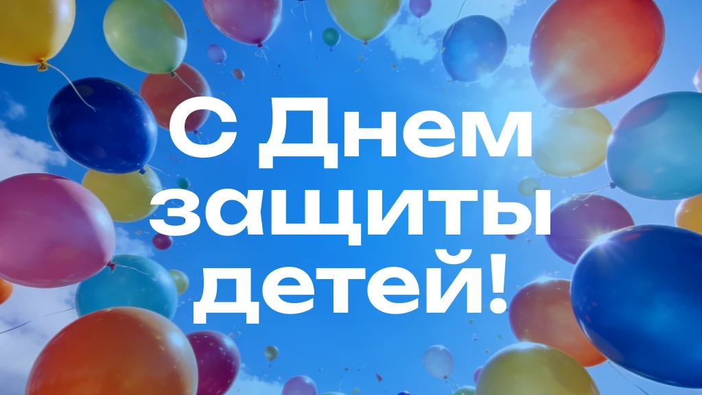 ☀️☀️☀️ С праздником, дети!