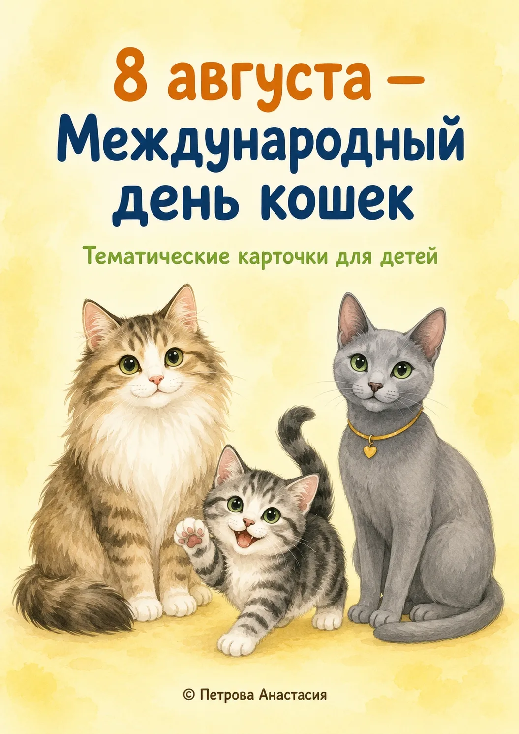 августа — Международный день кошек 🐱