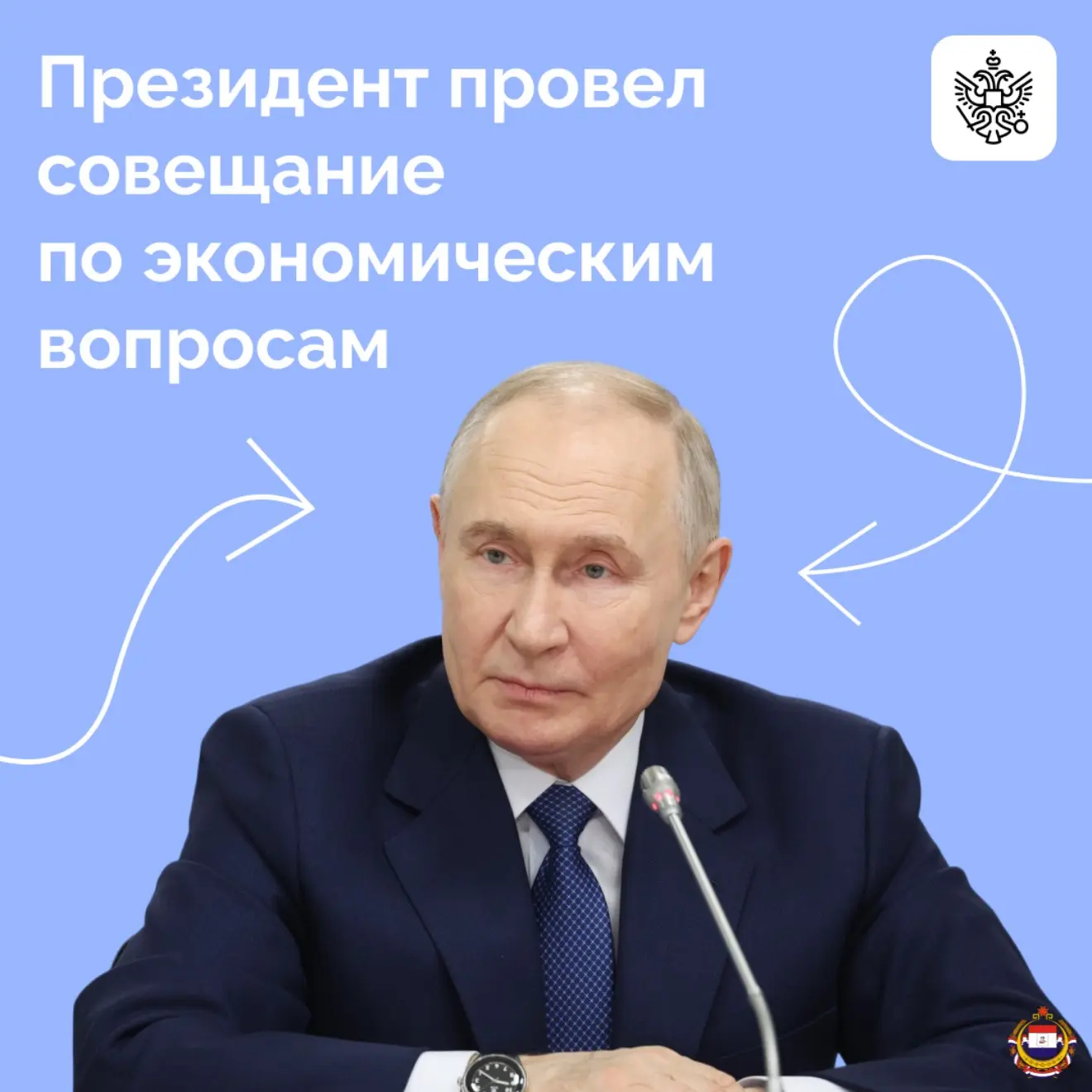 🇷🇺Владимир Путин провел совещание по экономическим вопросам