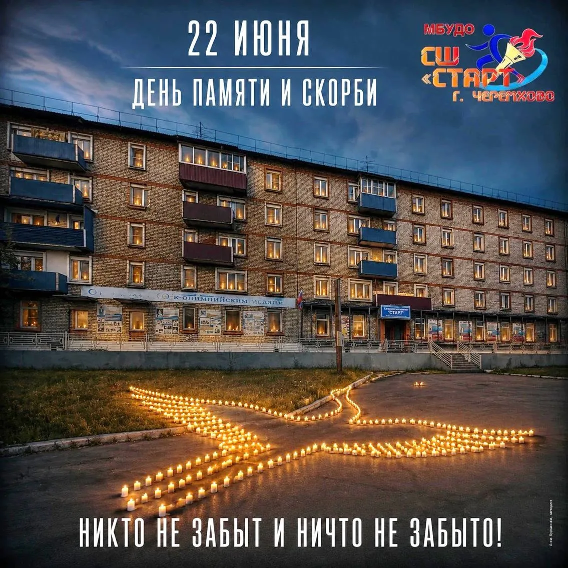 Мы помним! Мы скорбим! Победа будет за нами!

 22 июня 1941 года, воскресенье. Черемхово:
 📌 Площад