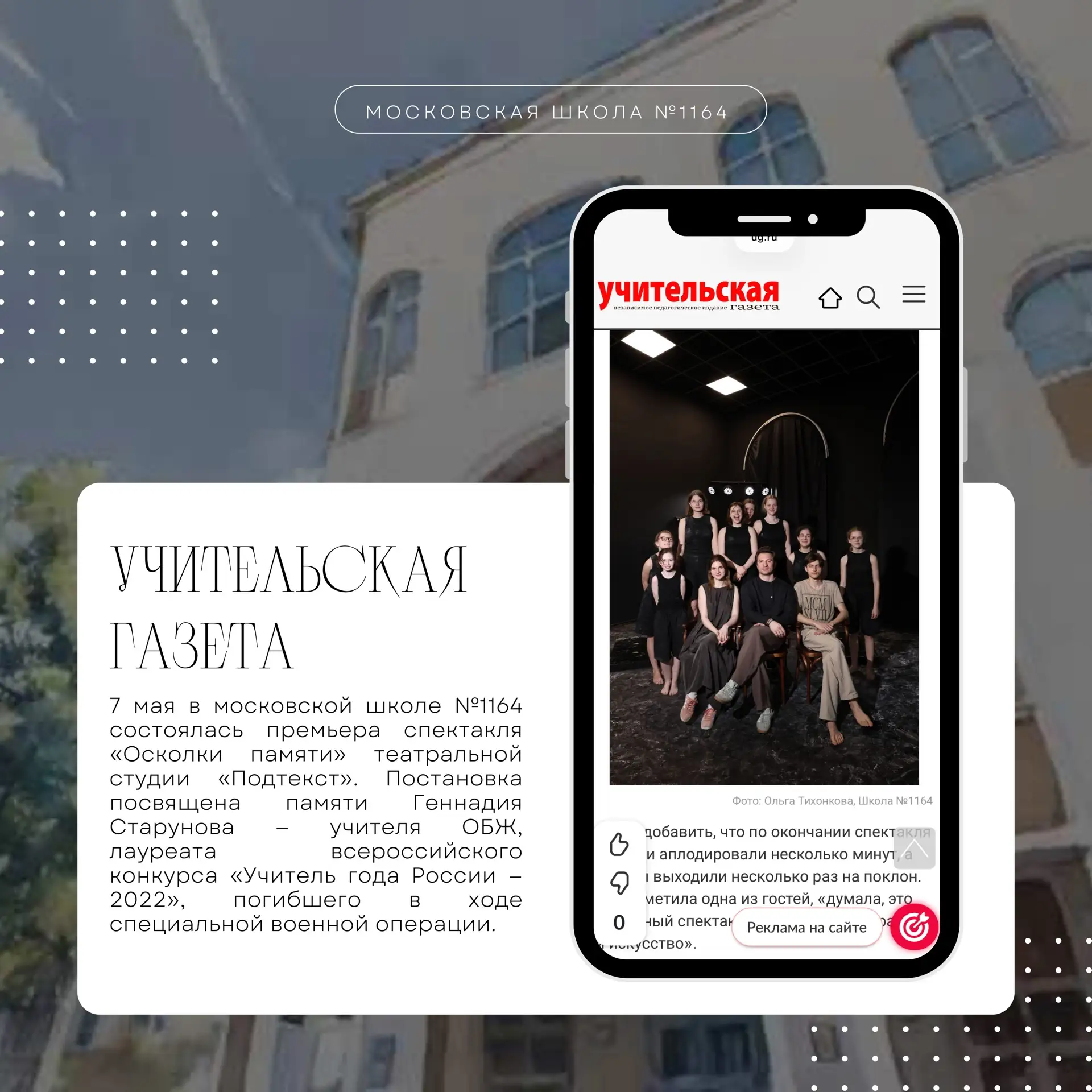 Учительская газета о премьере спектакля «Осколки памяти».  «Это был человек, чья история сначала сущ