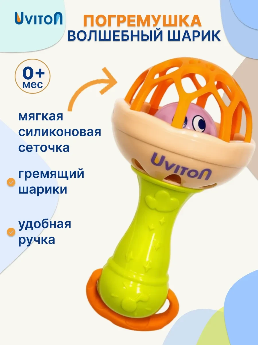 ⚡️ Погремушка для новорожденных с мягкой вставкой, Uviton