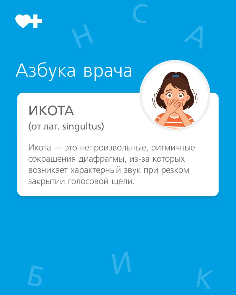 🔍Расшифровываем медицинские термины, которые чаще всего ставят в тупик.

Чаще всего икота возника