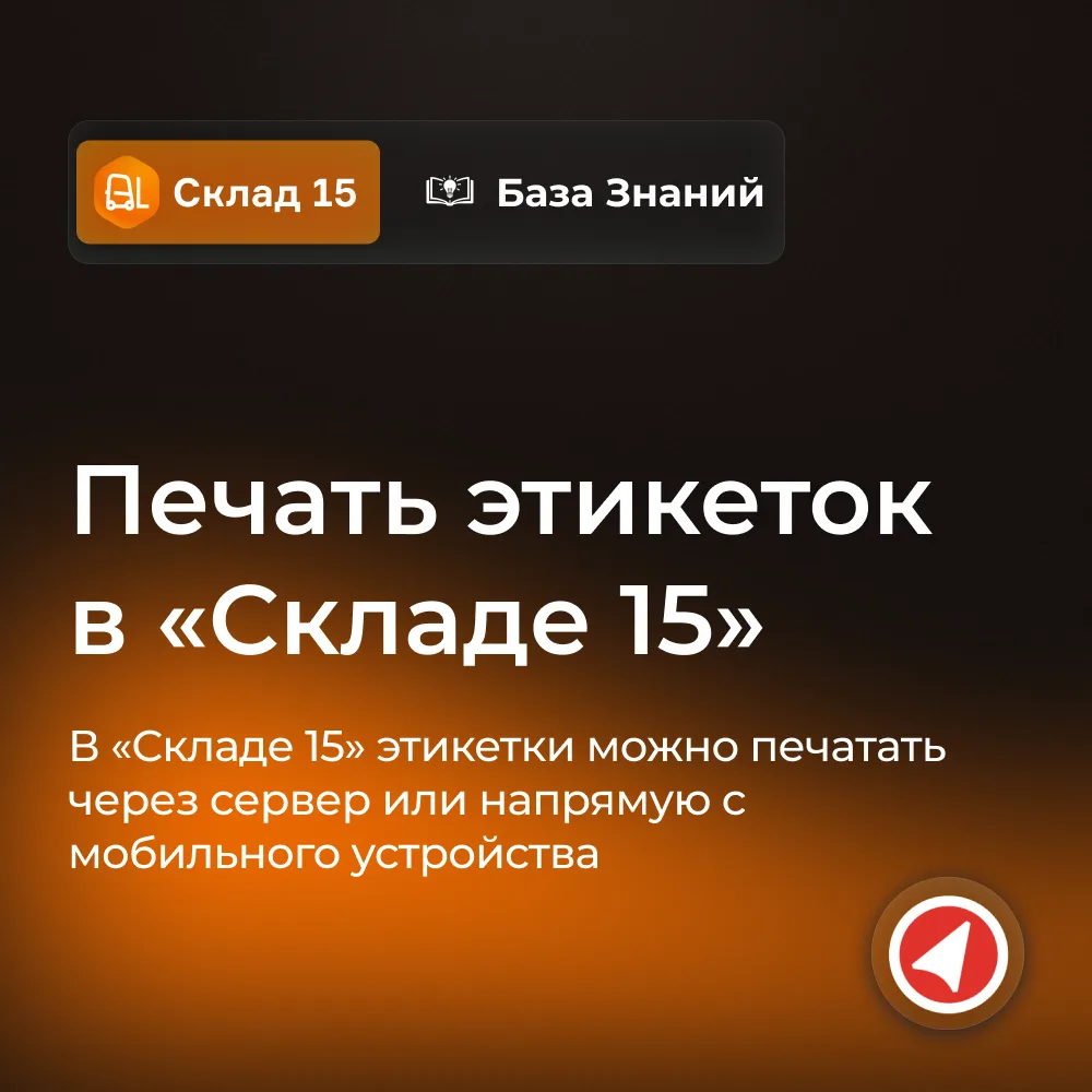 Как настроить печать этикеток с ТСД