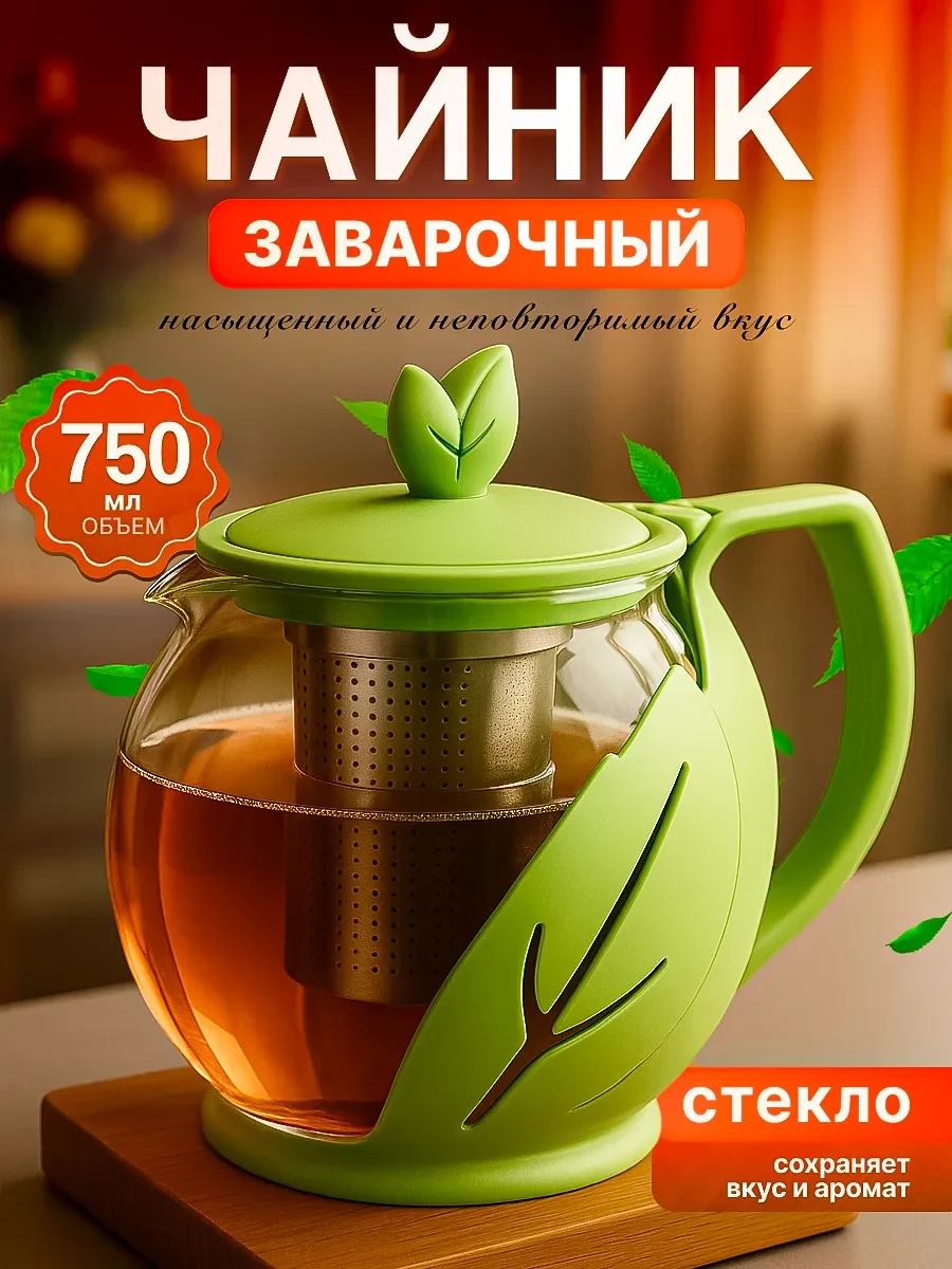 ⚡️ Чайник заварочный стеклянный 750 мл, PERFECTO LINEA