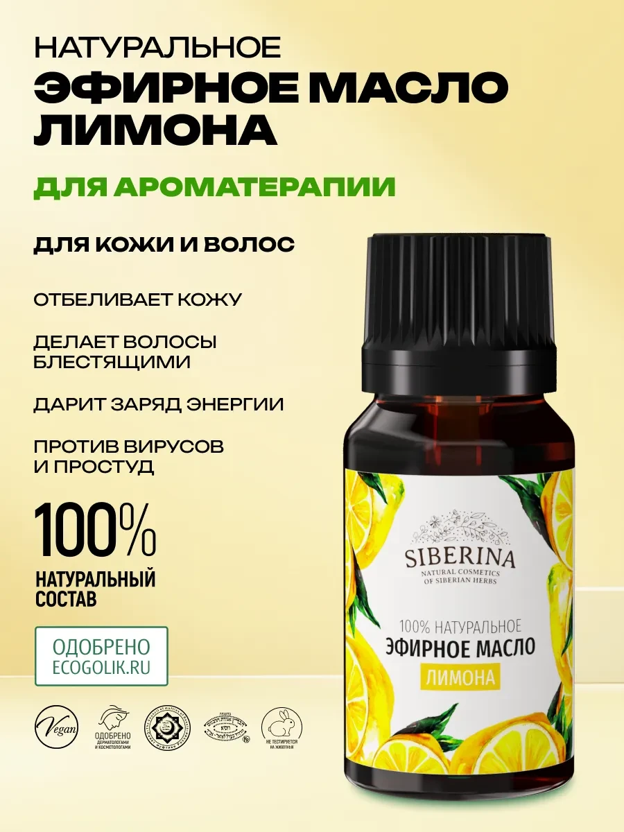⚡️ Эфирное масло лимона натуральное, SIBERINA