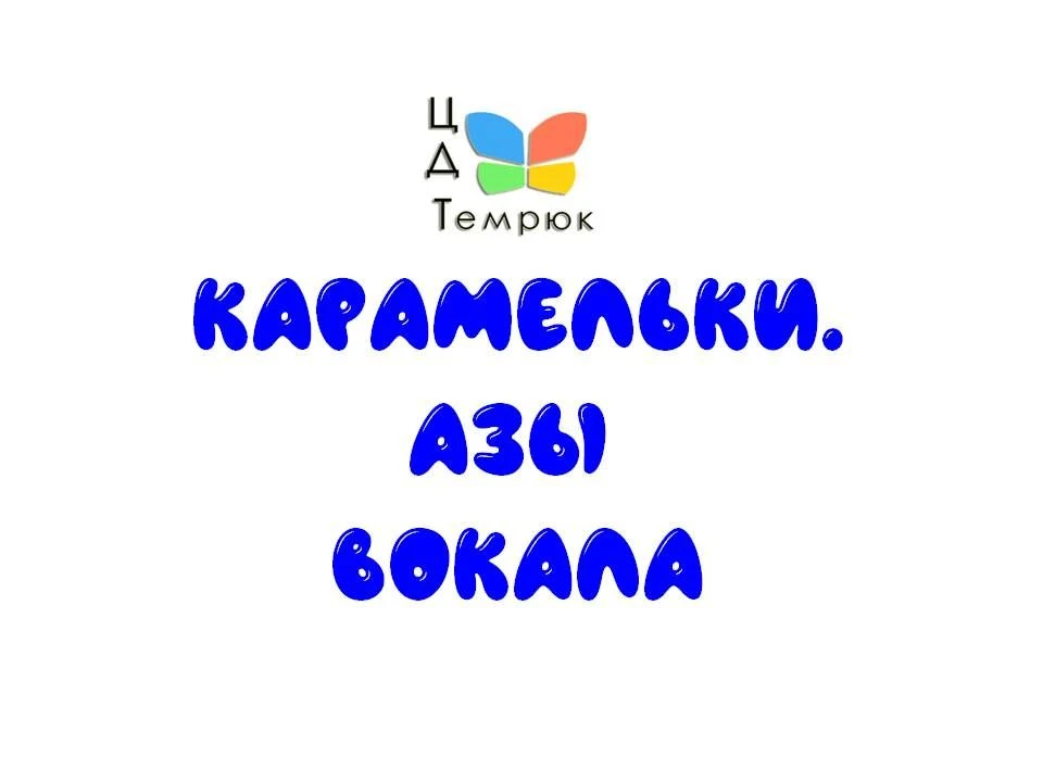 🍬 Открыт набор на программу «Карамельки. Азы вокала»!