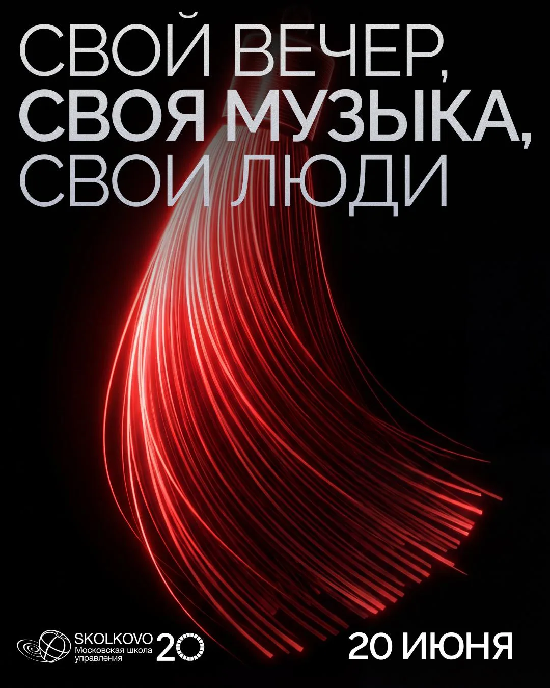 20 июня приглашаем выпускников, студентов, друзей и их семьи на Кампус СКОЛКОВО. В этом году в День 