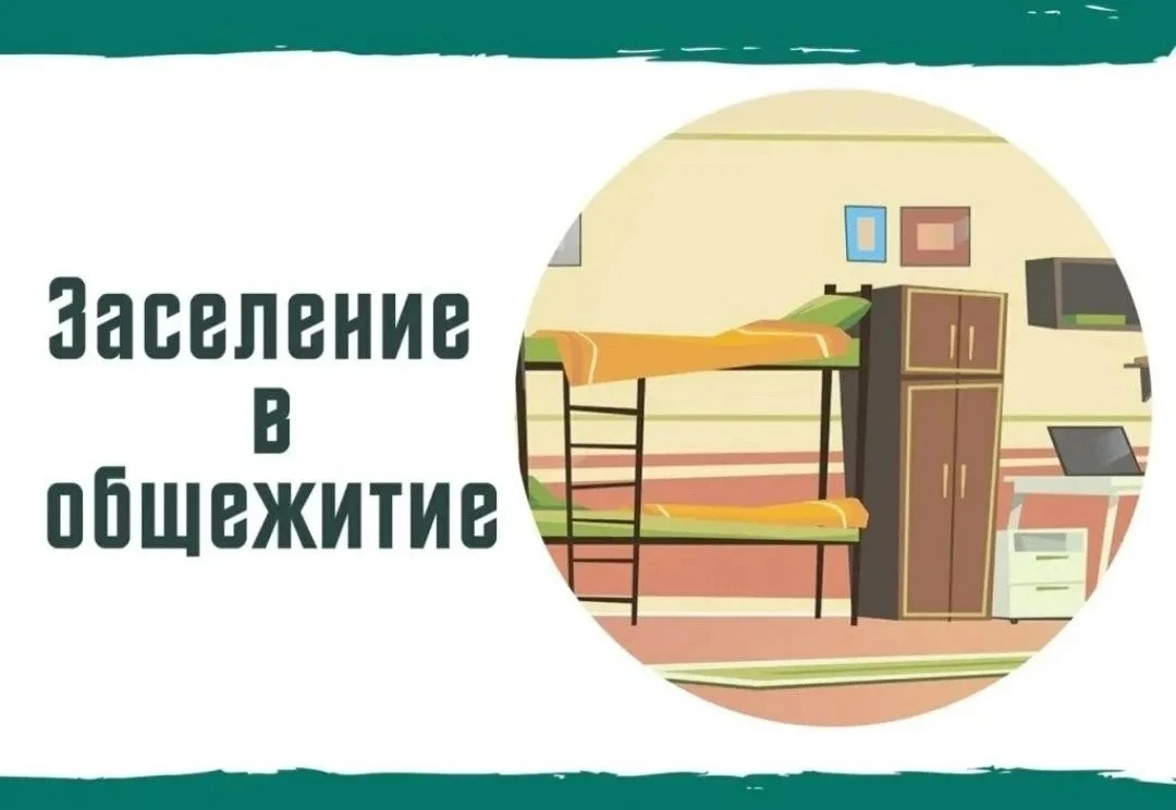 ВНИМАНИЕ!!! ПЕРВОКУРСНИКИ! 28 и 31 АВГУСТА!!!! Заселение в общежитие (ул. Латышских стр...