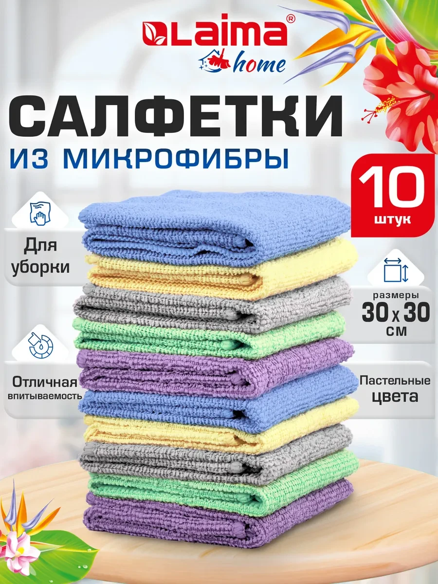 ⚡️ Салфетки для уборки дома и авто, тряпки полотенца микрофибра, LAIMA