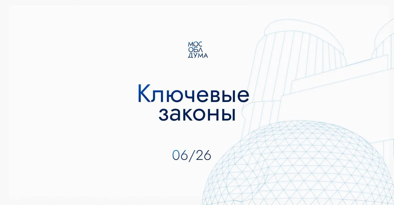 ⚡️Итоги июня 2026: Ключевые законы Мособлдумы