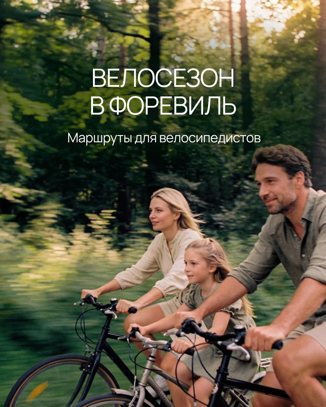 Пора доставать велосипеды