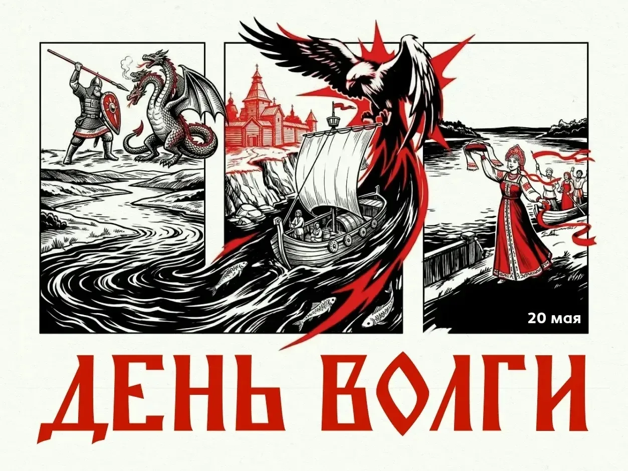 20 мая – День Волги
 
«Мы – волжане». Сегодня об этом могут с гордостью сказать ни много ни мало 60 