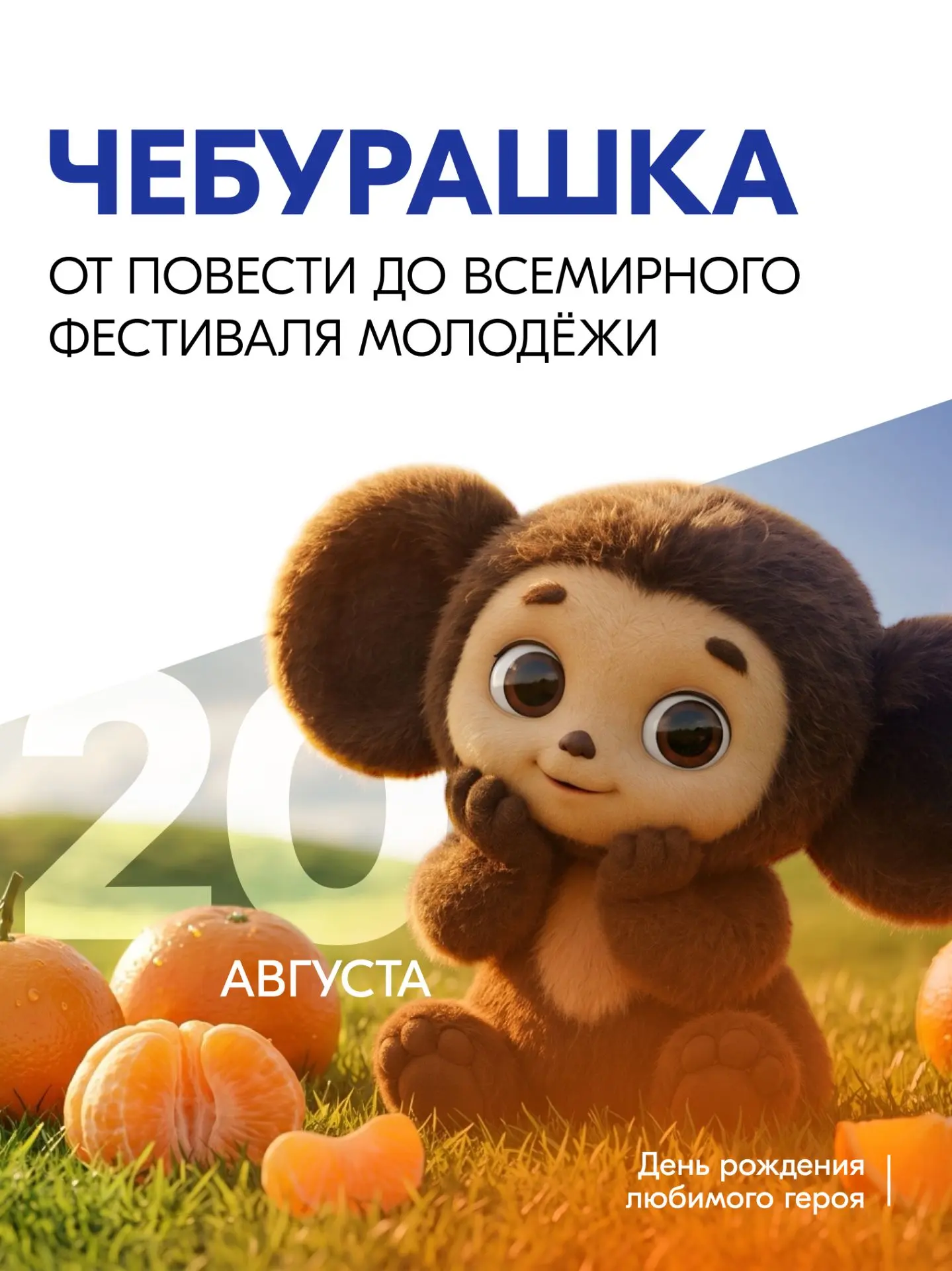 Чебурашка: герой, которого знают все