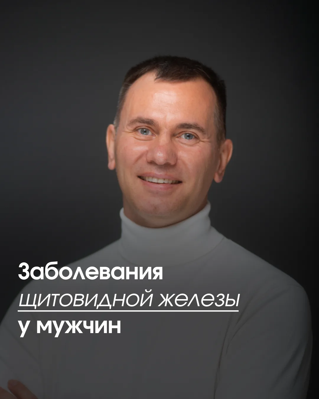 Мужской гипотиреоз лечат по протоколу для женщин. Просто реже. И в этом главная проблема: усреднённы