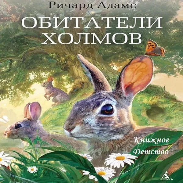 🐇 Ричард Адамс - Обитатели холмов
📀 Читает Маргарита Иванова

"Обитатели холмов" - история искател