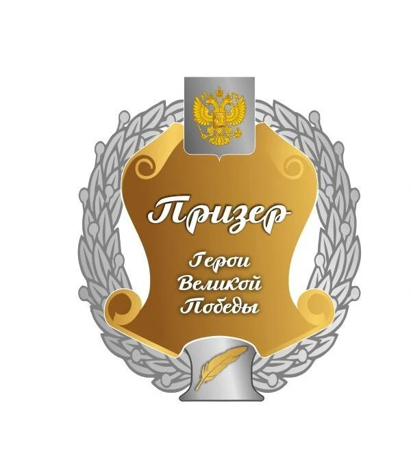 Подведены итоги полуфинала XII Всероссийского литературного конкурса «Герои Великой Победы». В этом 