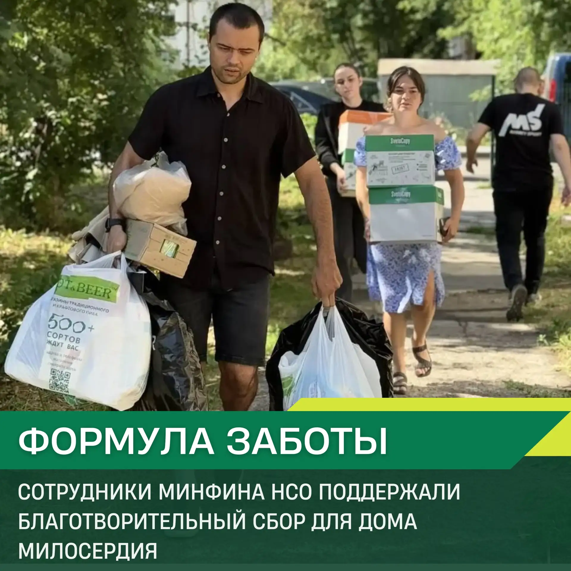 🤝 Сотрудники Минфина НСО присоединились присоединились к акции «Формула заботы» в рамках всероссийс