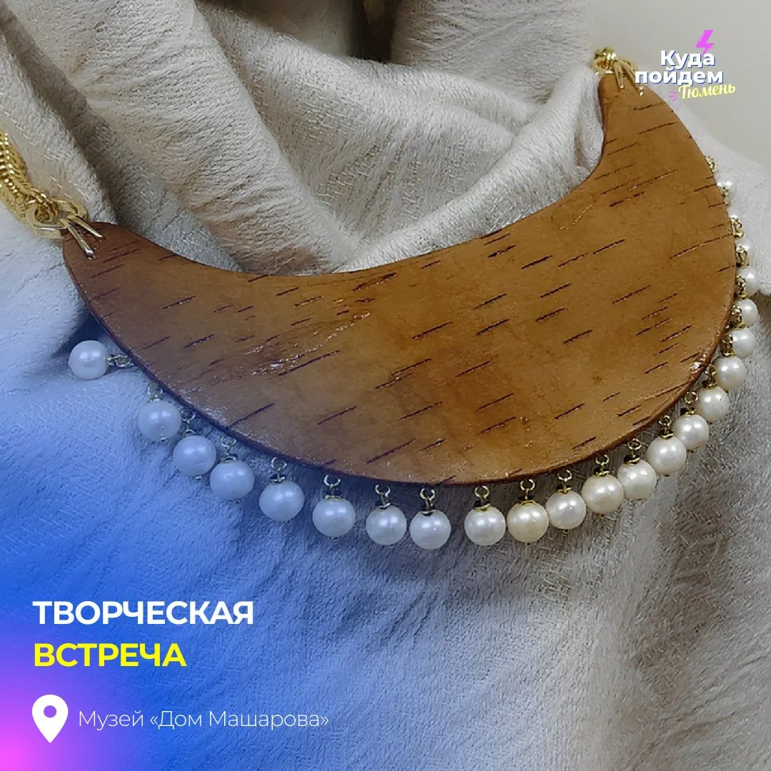 Пойдем на творческую встречу с мастером Татьяной Маркиной

Гостей ждет авторская экскурсия по экспоз