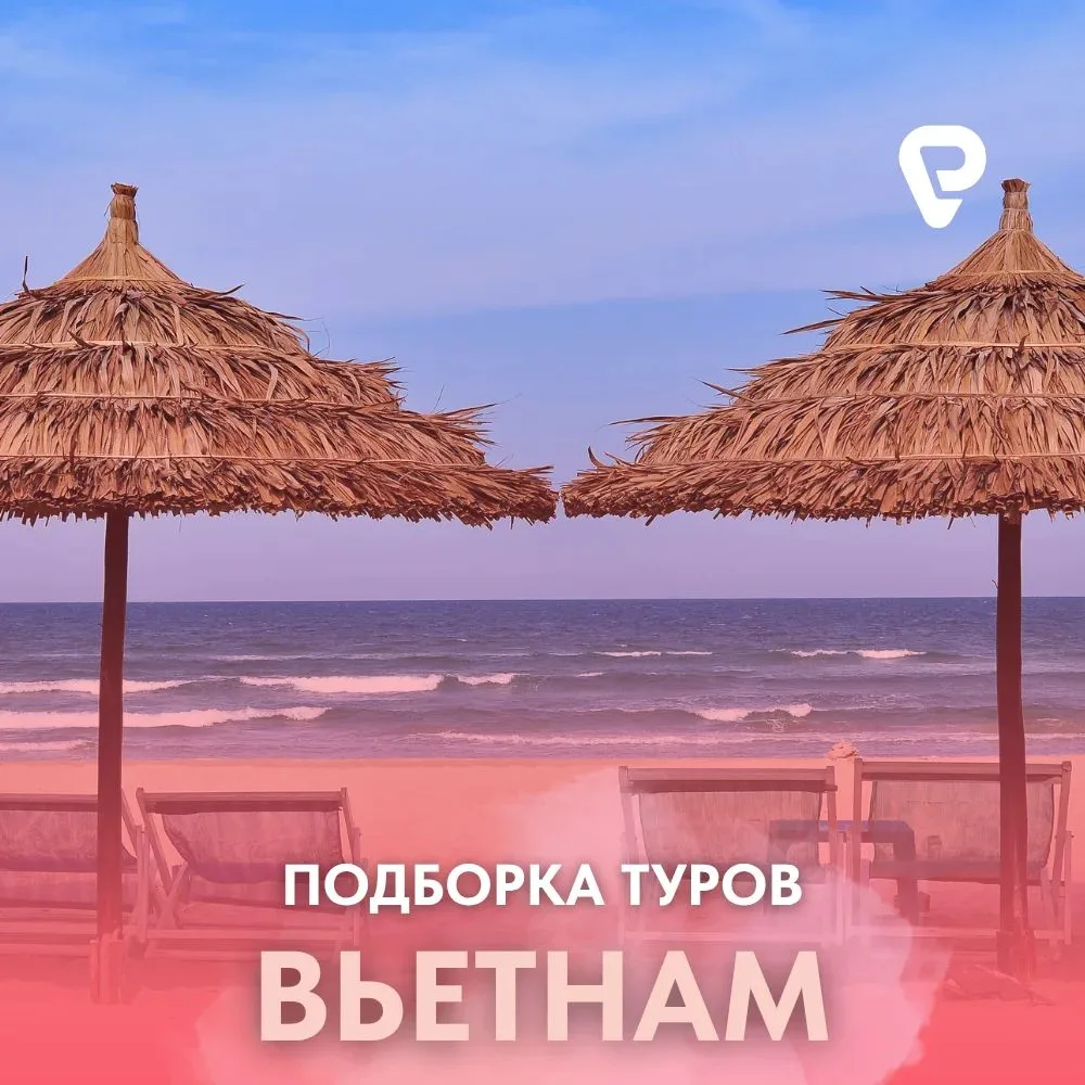 🇻🇳 ВЬЕТНАМ, ФАНТЬЕТ: ПОДБОРКА ТУРОВ НА ОДНОГО ИЗ МОСКВЫ

Фантьет - курорт для тех, кто ищет уединё