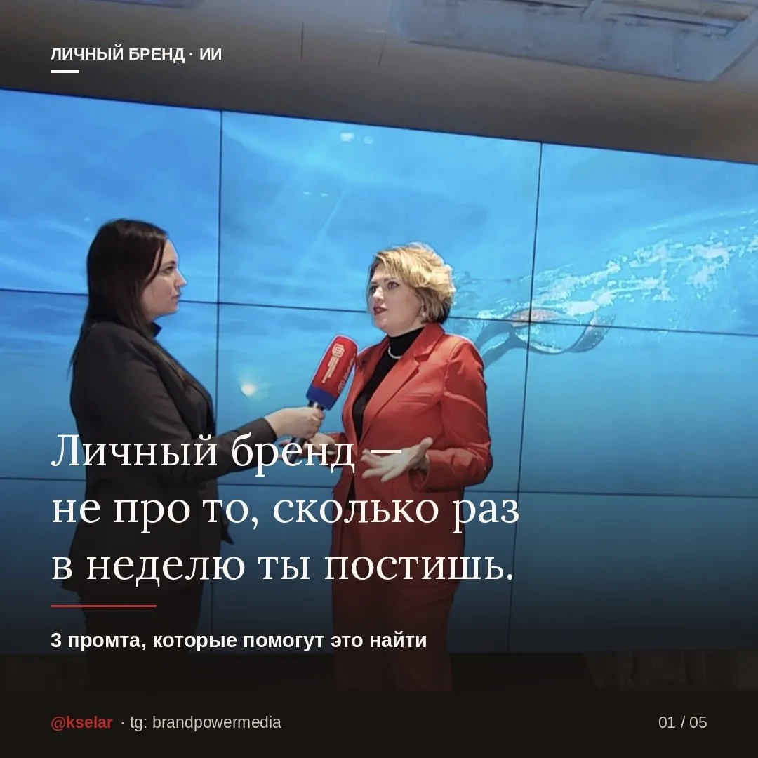 Личный бренд — это не про то, сколько раз в неделю ты постишь.