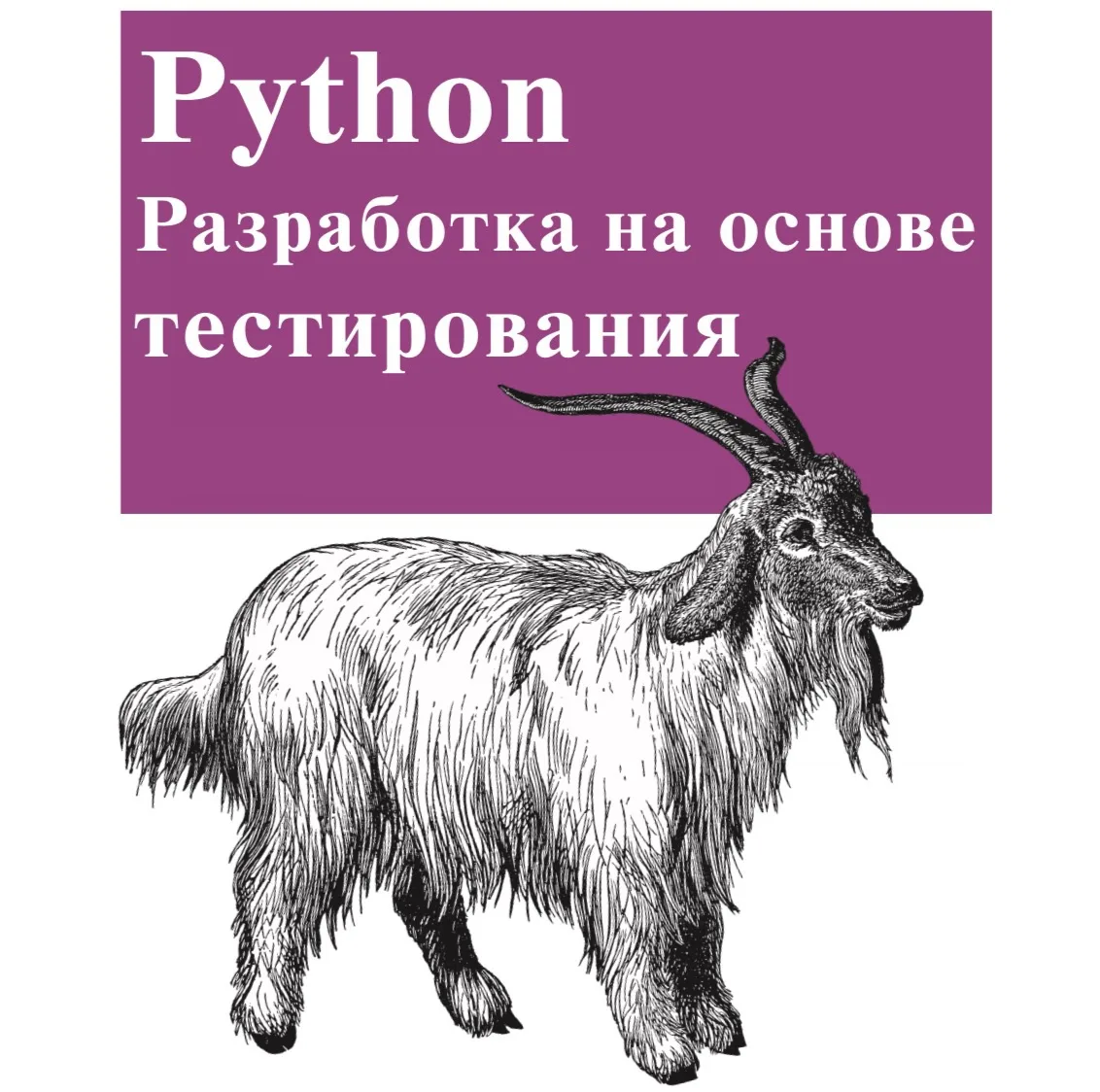 📣 Python. Разработка на основе тестирования

Автор: Гарри Персиваль

Практическое руководство по ра
