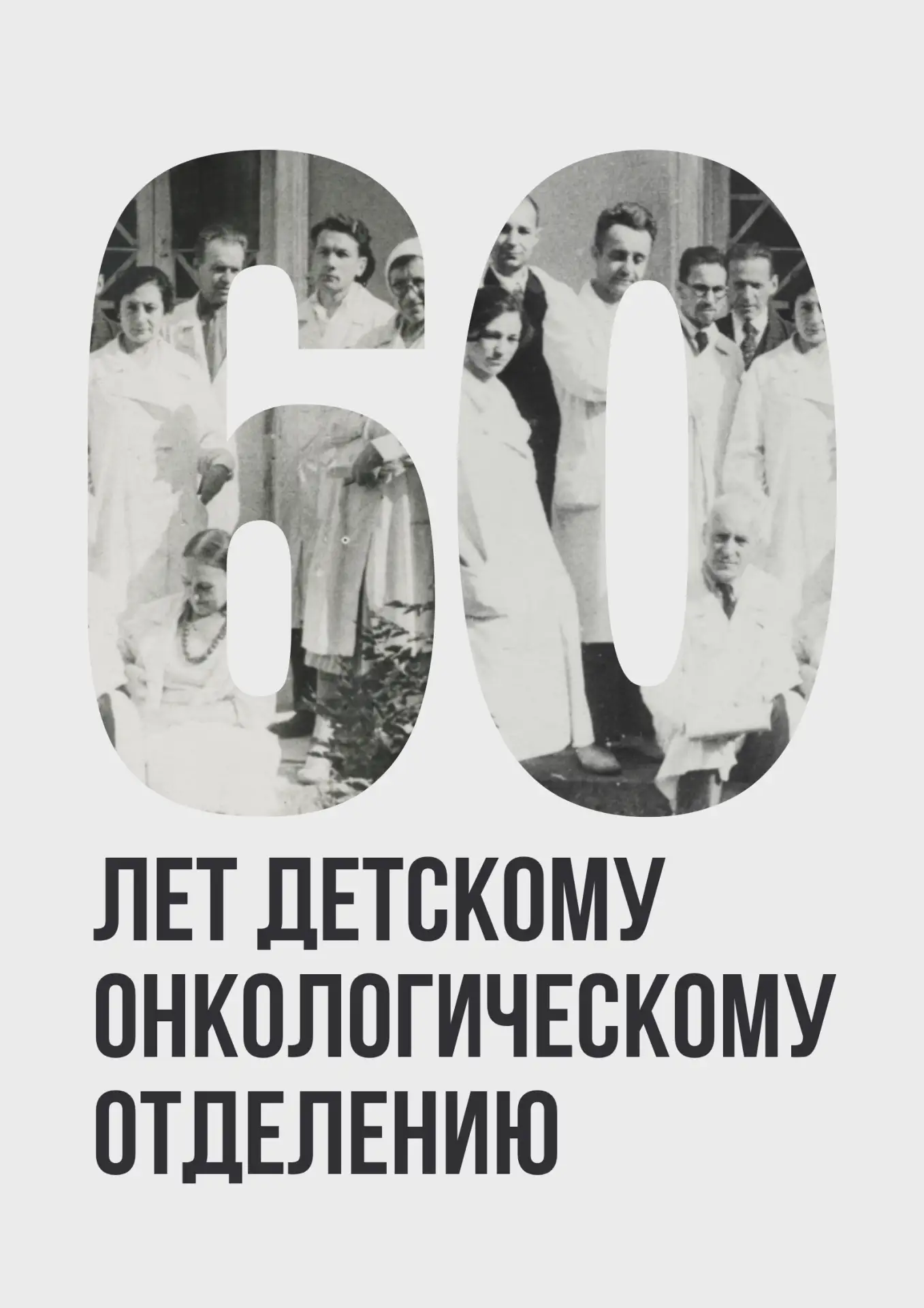 60 лет детскому онкологическому отделению НМИЦ онкологии им. Н.Н. Петрова