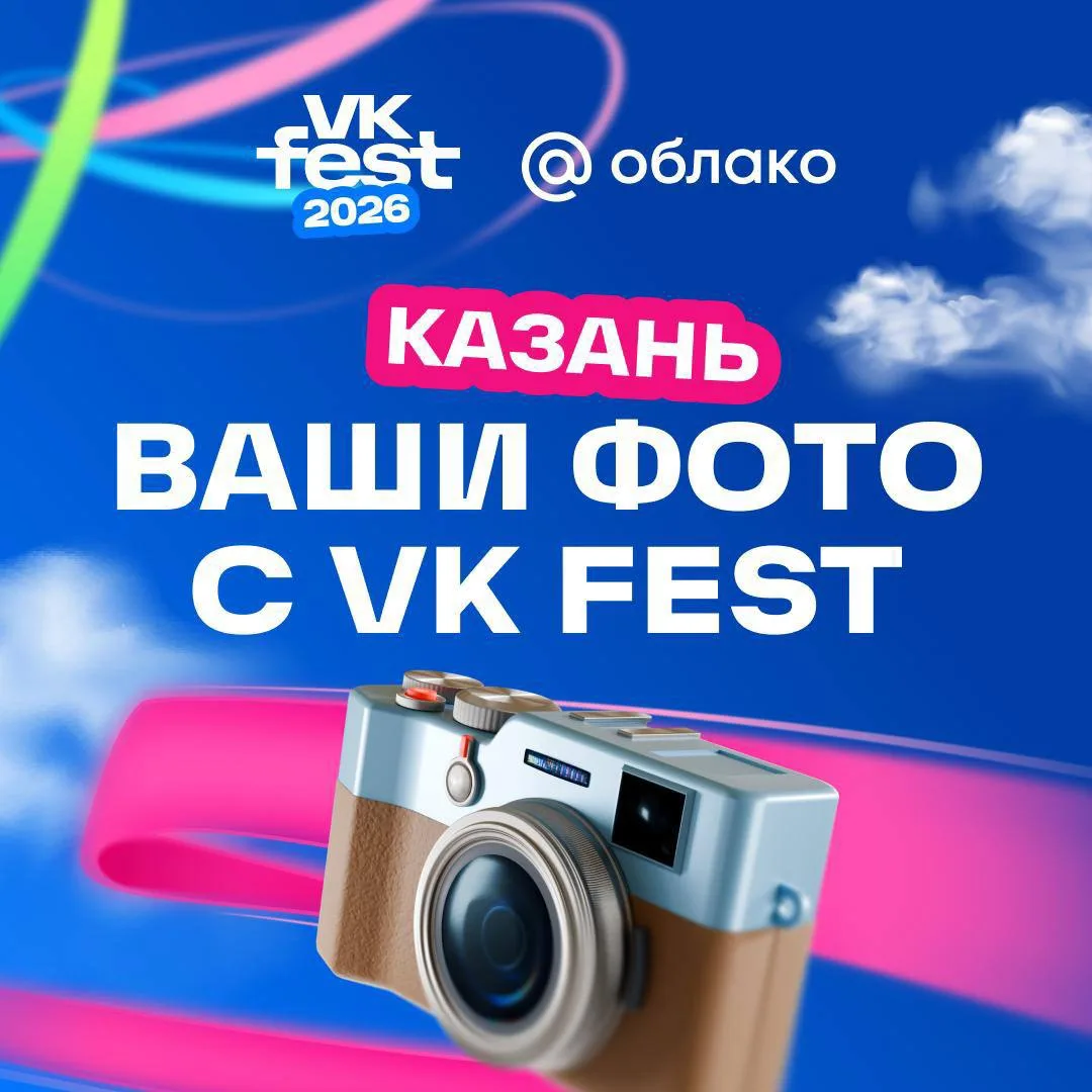 Казань, VK Fest сохранился не только в вашей галерее!