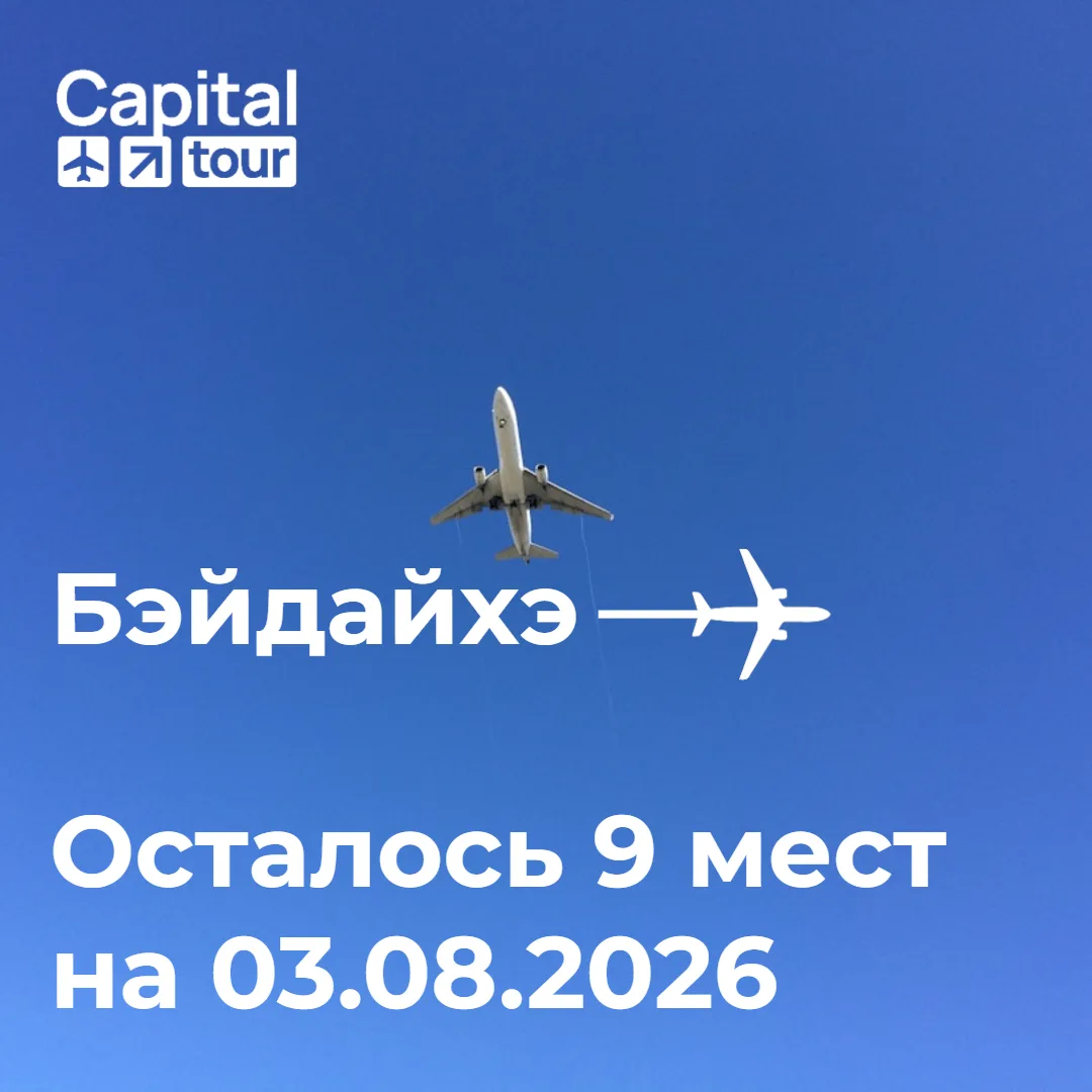 ⚡️Последние места на рейсе Владивосток-Бэйдайхэ:
