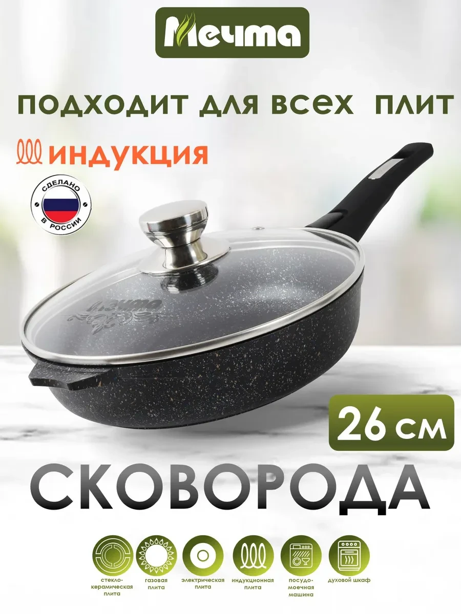 ⚡️ Сковорода индукционная с крышкой 26 см, Мечта