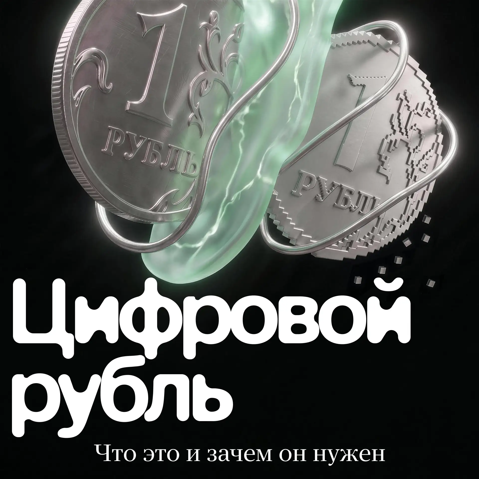 У вас уже есть цифровые рубли? Подобные валюты запущены или готовятся к запуску в 117 с...