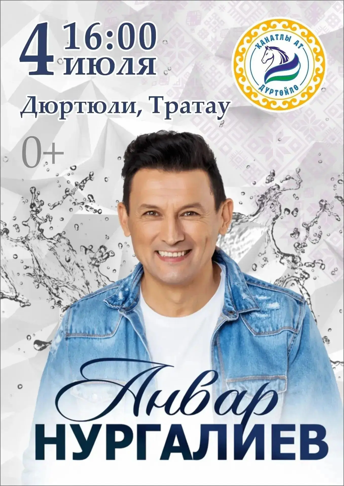 4 июля в Дюртюлинском районе пройдет Фестиваль «Канатлы Ат»!