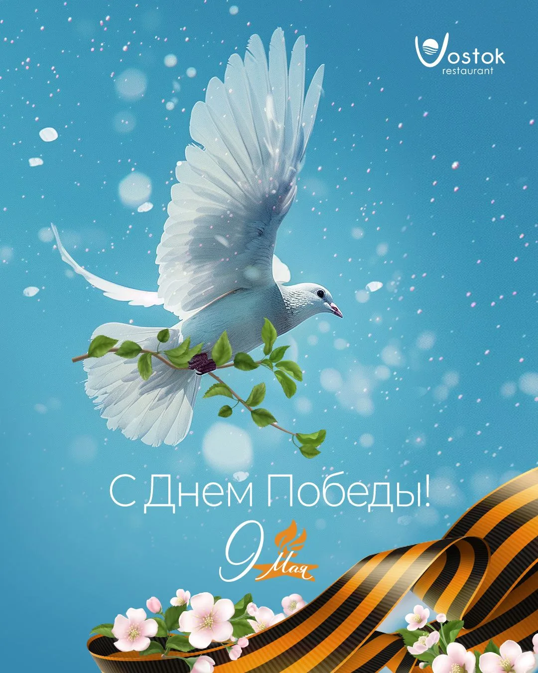 Приглашаем отметить День Победы вместе с рестораном Vostok! Начало праздничной программы в 19:00 – в