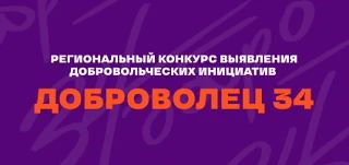 Региональный конкурс выявления добровольческих инициатив "Доброволец 34"