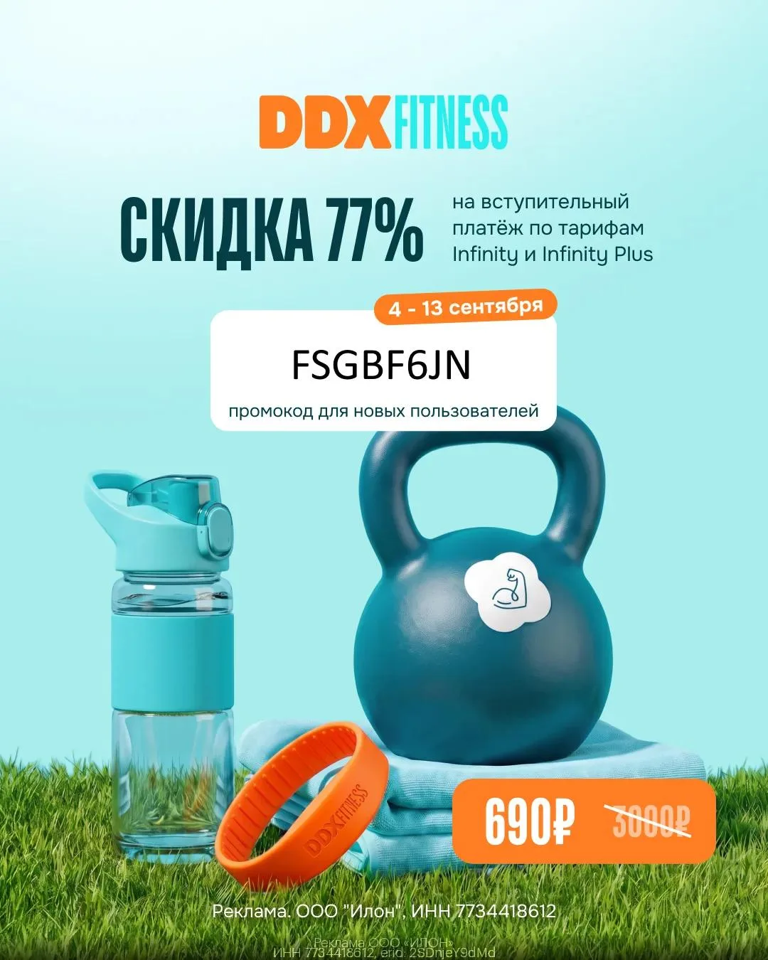Промокод DDX Fitness (фитнес) Сентябрь 2026