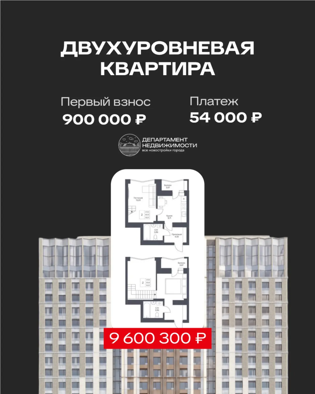 Первый взнос за двухуровневую квартиру всего 900 000 ₽