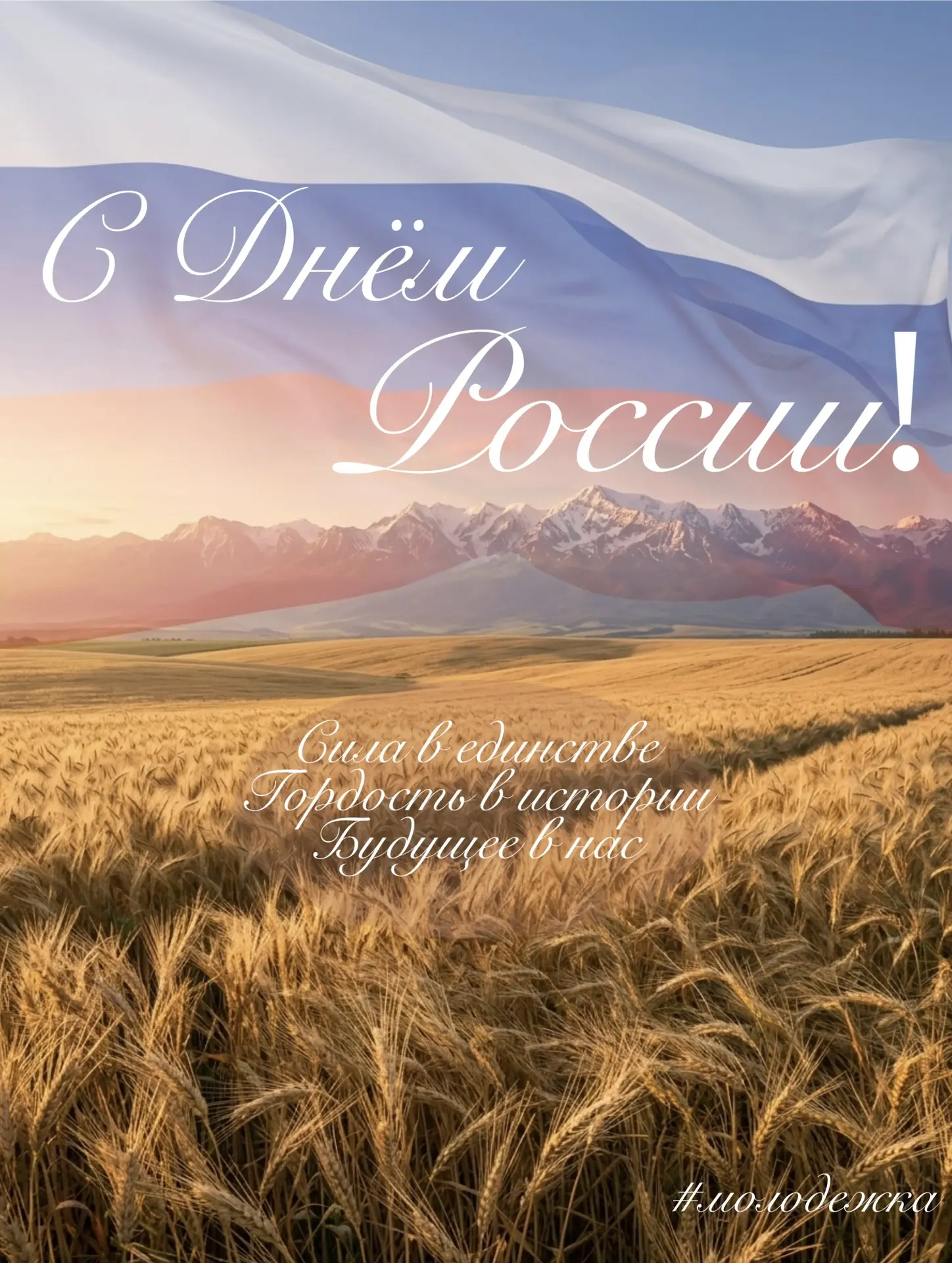 С ДНЁМ РОССИИ🌾

12 июня 1990 года была принята Декларация о государственном суверенитете.

Россия —