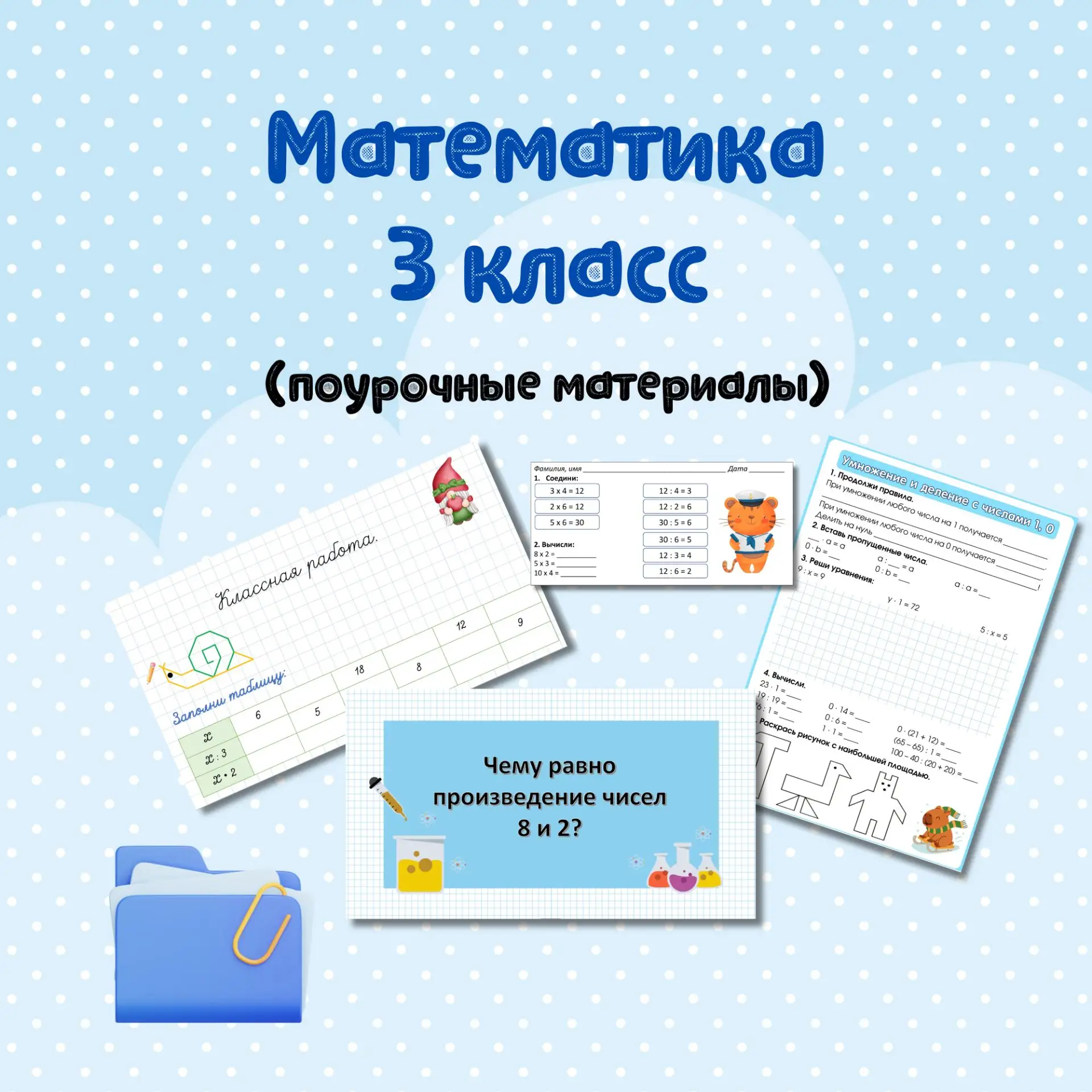 🖌️ Поурочные материалы по математике для 3 класса

☁️ 136 готовых урока-папки. В каждом уроке есть 