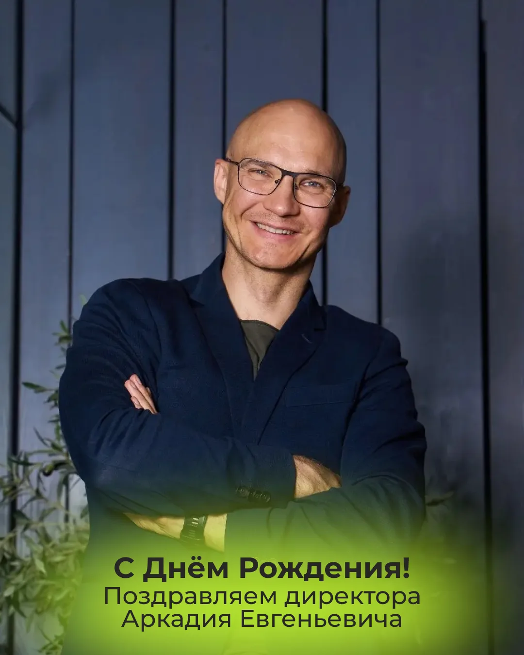 Сегодня День рождения у нашего директора Аркадия Евгеньевича! 🎉
