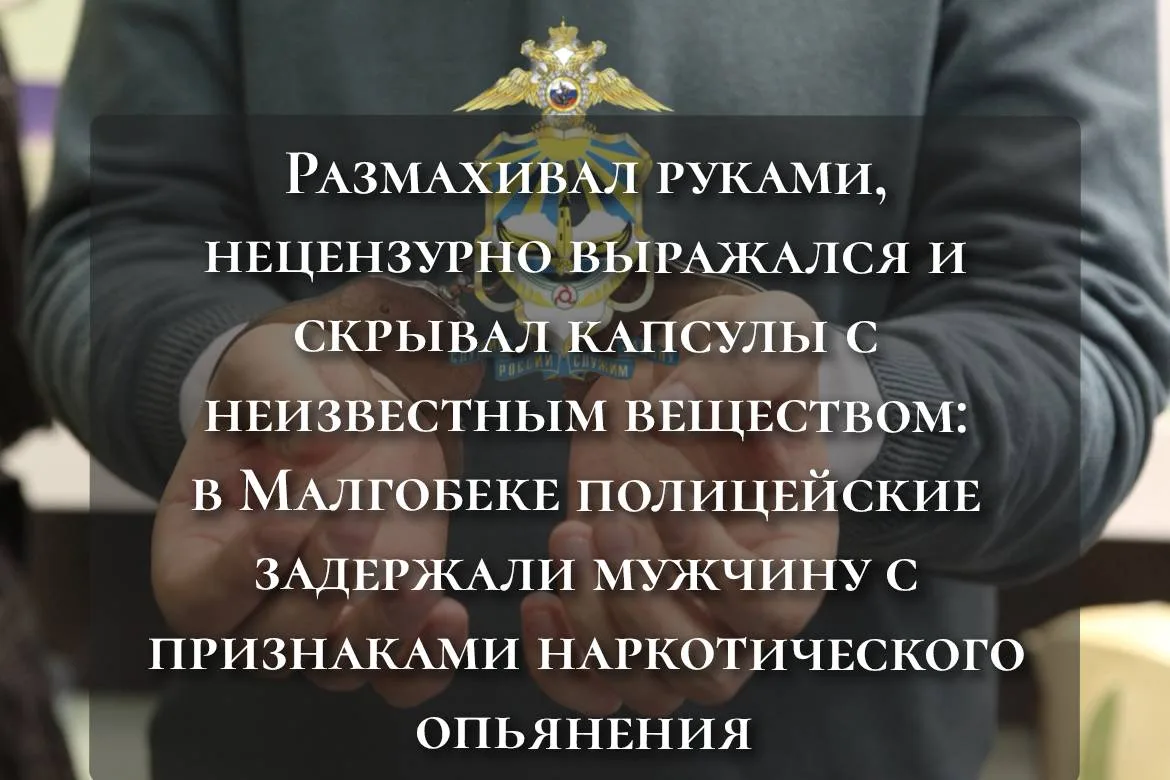 Размахивал руками, нецензурно выражался и скрывал капсулы с неизвестным веществом: