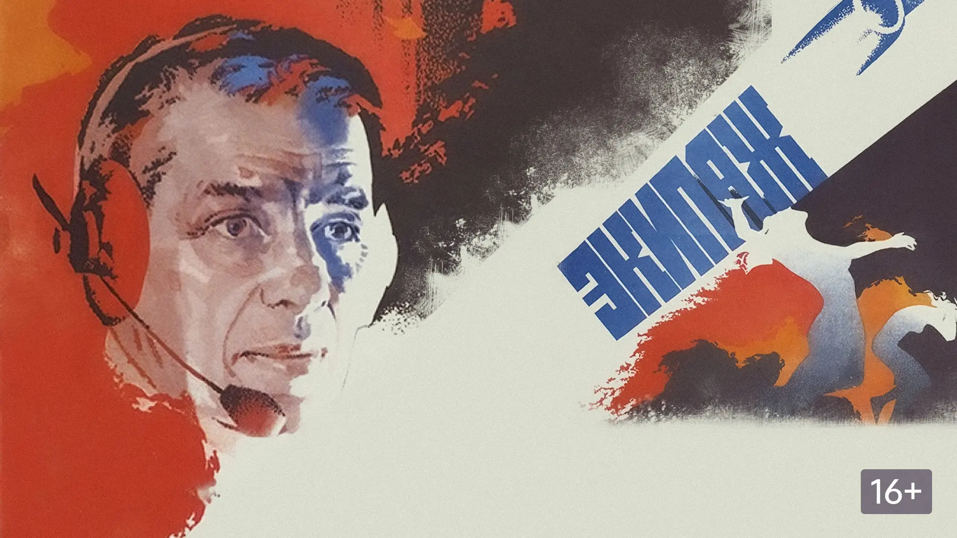 «Экипаж» — Когда кино становится испытанием