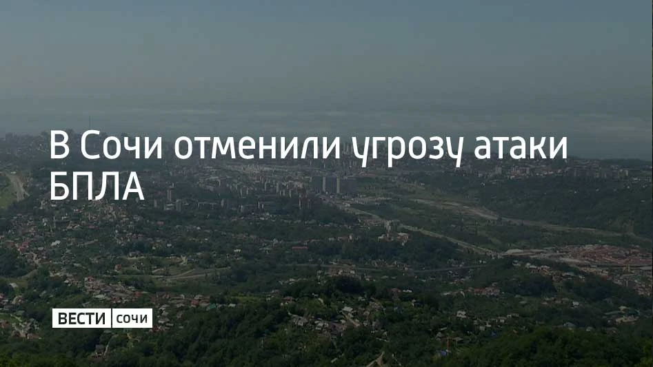 Вечером 4 октября в Сочи и Сириусе второй раз объявили угрозу атаки беспилотников. Она ...