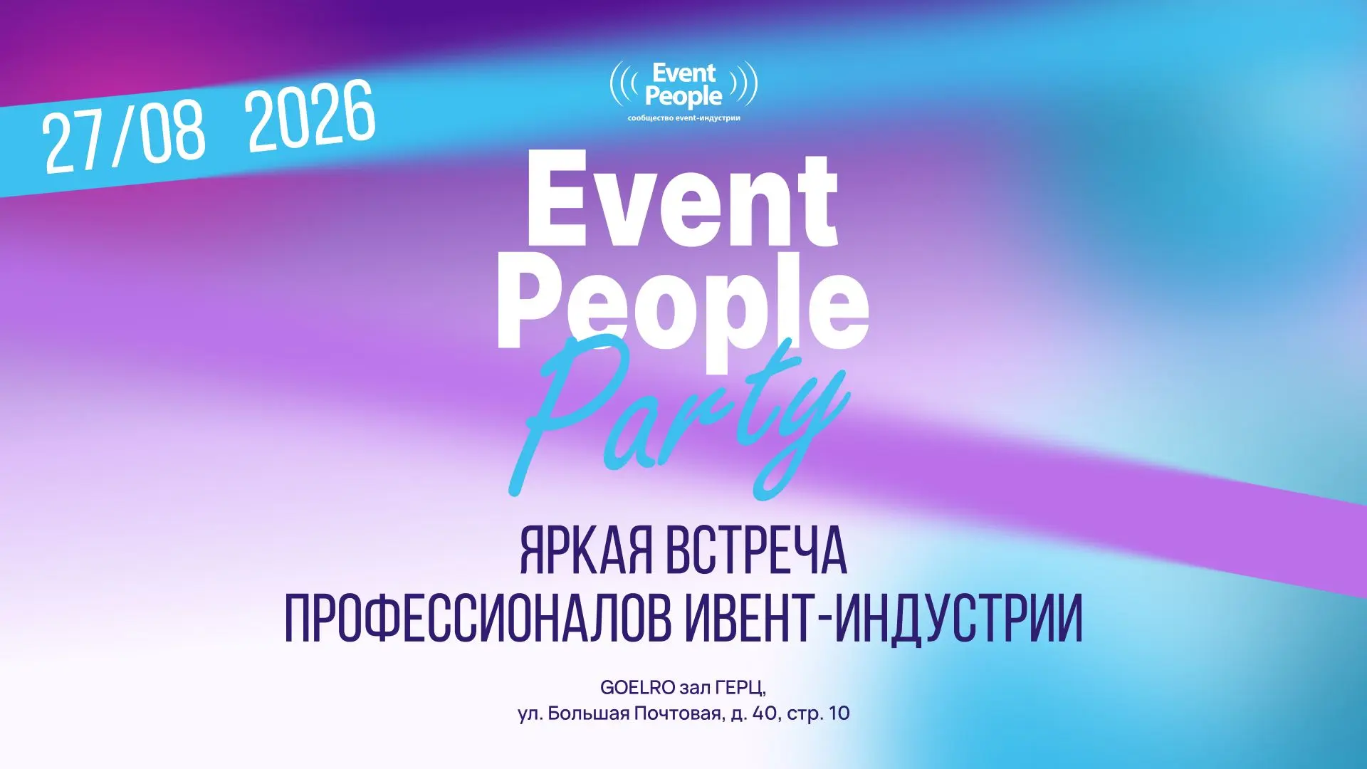 🎉 27 августа встречаемся на Event People Party 2026 — ежегодной летней встрече професс...