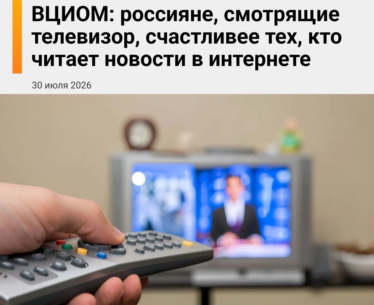 Россияне, которые регулярно смотрят телевизор, чувствуют себя счастливее тех, кто читает новости в и