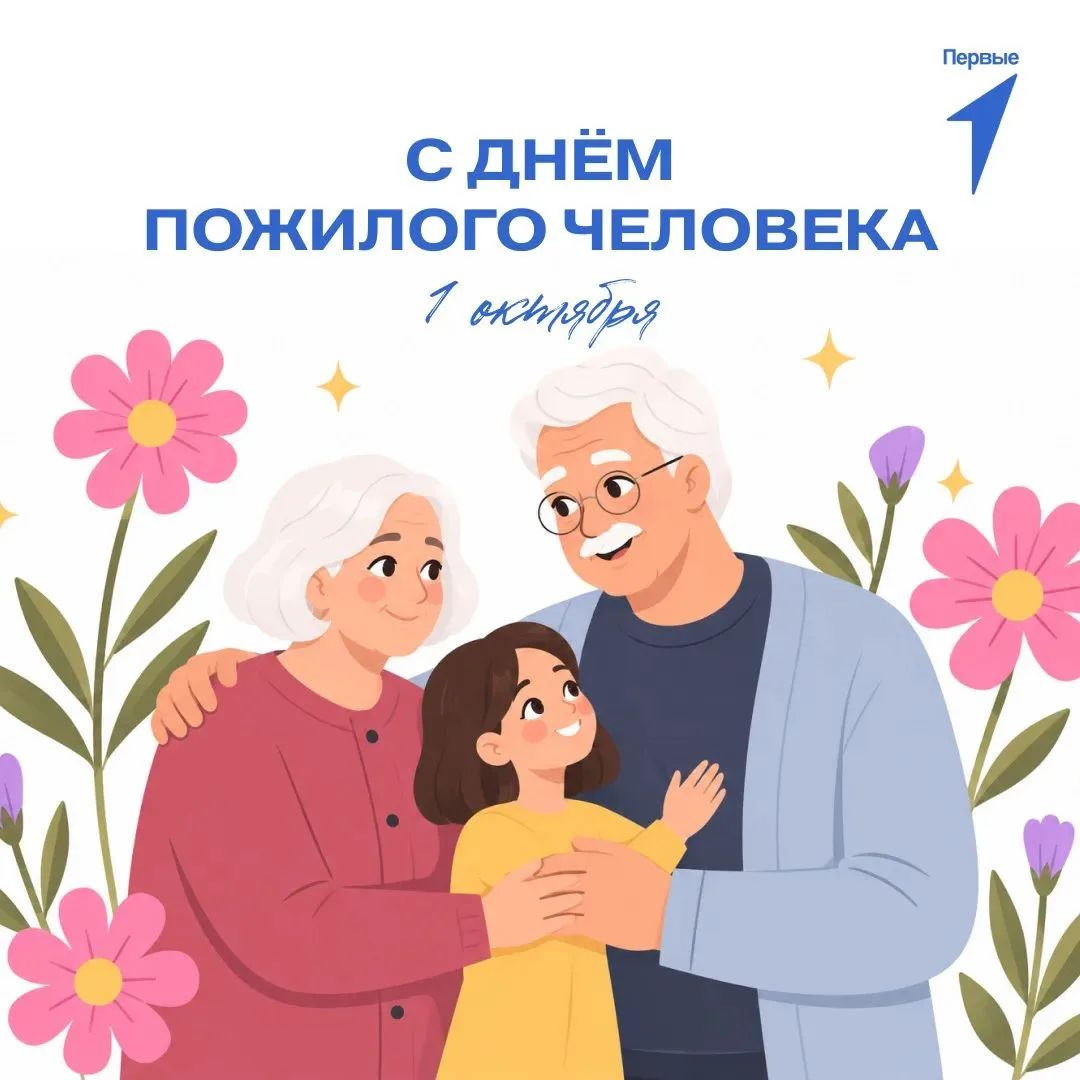 🍁 1 октября — День пожилого человека 🍁